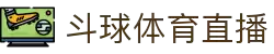 斗球体育直播 - 斗球体育直播平台 - 免费看全球赛事